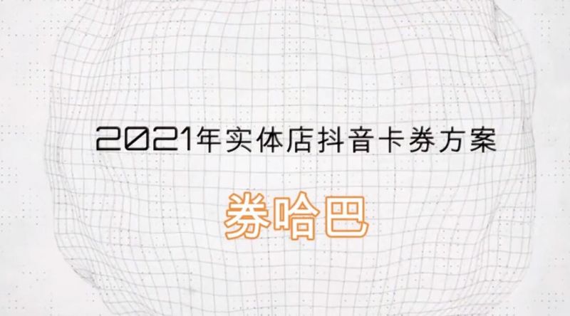 券哈巴领券平台，餐饮引流火爆视频，寻找项目合伙人！